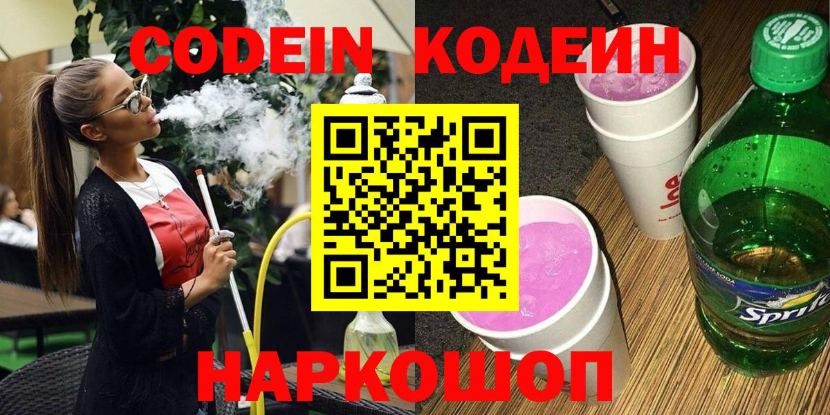 Codein Purple Drank  Вход с VPN  сколько стоит  Севастополь 